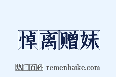 悼离赠妹是什么意思的图片